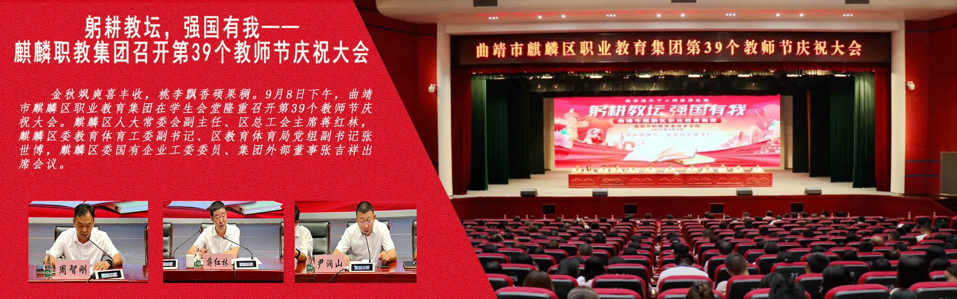 躬耕教壇，強(qiáng)國(guó)有我——麒麟職教集團(tuán)召開(kāi)第39個(gè)教師節(jié)慶祝大會(huì)